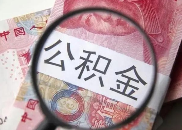 禹州2025年北京市公积金提取新规（禹州2020年北京市公积金提取新规）