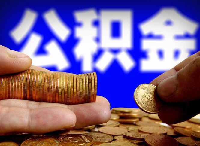 禹州手头紧怎么提取公积金（禹州急用钱提取公积金的方法）